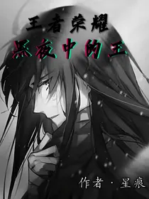 王者世界黑夜中的王
