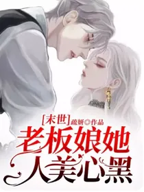 末世：老板娘她人美心黑