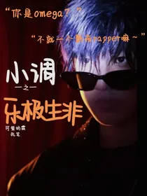小调ABO：乐极生非