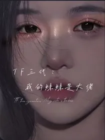 TF三代：我的妹妹是大佬