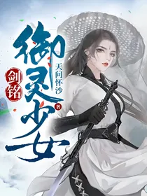 剑铭：御灵少女