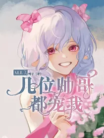 All美：几位帅哥都宠我
