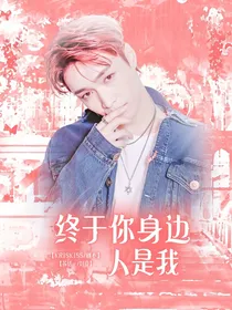 终于你身边人是我