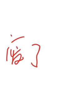 已转移