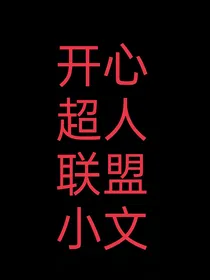 开心超人联盟小文