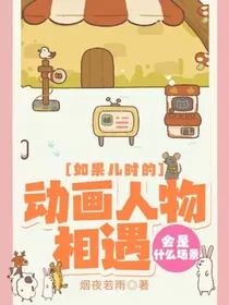 如果儿时的动画人物相遇会是什么场景