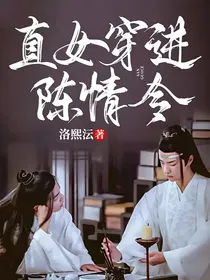 直女穿进陈情令
