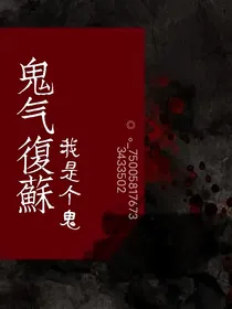 鬼气复苏：我是个鬼