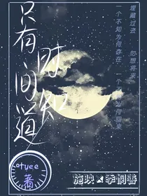 只有时间知道