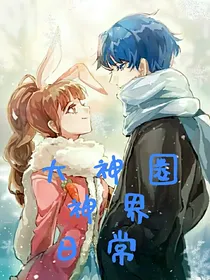 大神圈神界日常（自创）