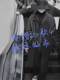 我们的歌4：妹妹好乖