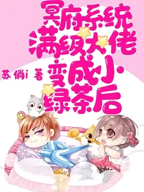 冥府系统：满级大佬变成小绿茶后