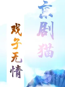 京剧猫同人文之戏子无情