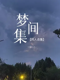 梦间集同人合集
