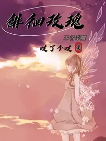 王者荣耀：徘徊玫瑰
