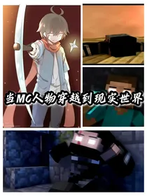 当MC人物穿越到现实世界