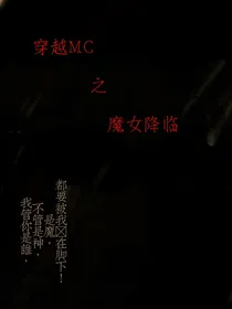 穿越MC之魔女降临