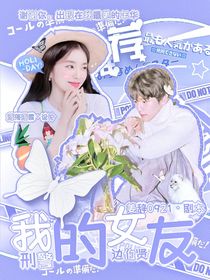 边伯贤：我的刑警女友