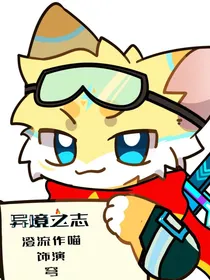 关于我穿越还变成兽兽？福瑞之志！
