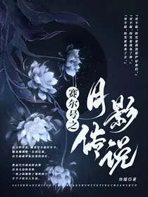 赛尔号之月影传说