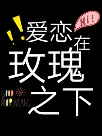 凹凸：爱恋在玫瑰之下