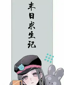 第二次重回末日求生记