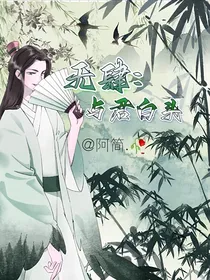 无肆：与君白首