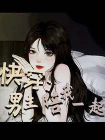 快穿：男主陪我一起