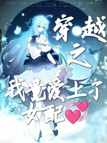 穿越冻千秋之我竟爱上了女配