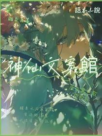 神仙文案館