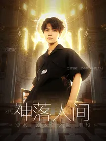 KPL：神落人间
