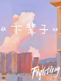 下辈子（这一世）