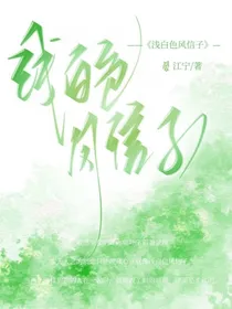 浅白色风信子