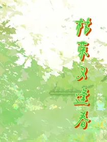枯荣又逢春