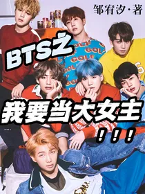 BTS之我要当大女主