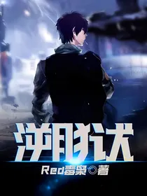 溯狱
