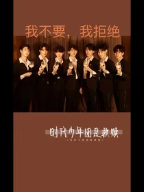 TNT：我不要，我拒绝