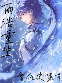 雨浩重生复仇史莱克