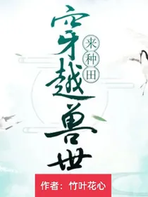 穿越兽世：祭祀归来