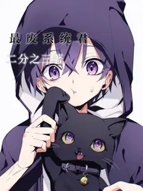 最废系统君