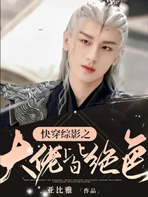 快穿综影之大佬皆绝色