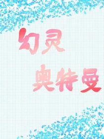 幻灵奥特曼！