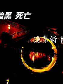 暗黑死亡