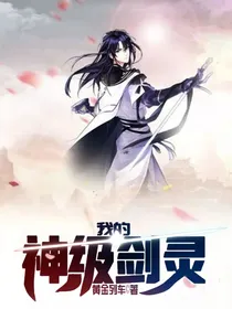 我的神级剑灵