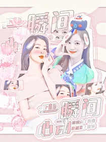 TF恋综：一瞬间心动