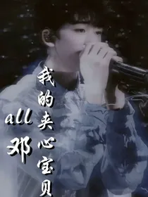 all邓：我的夹心宝贝