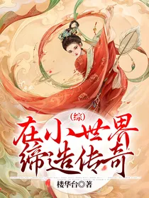 （综）在小世界缔造传奇