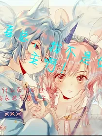 喜总，我不是女主啊！！