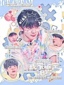 TF三代：我家乖宝十八岁