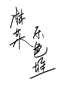 林某子的乐色堆